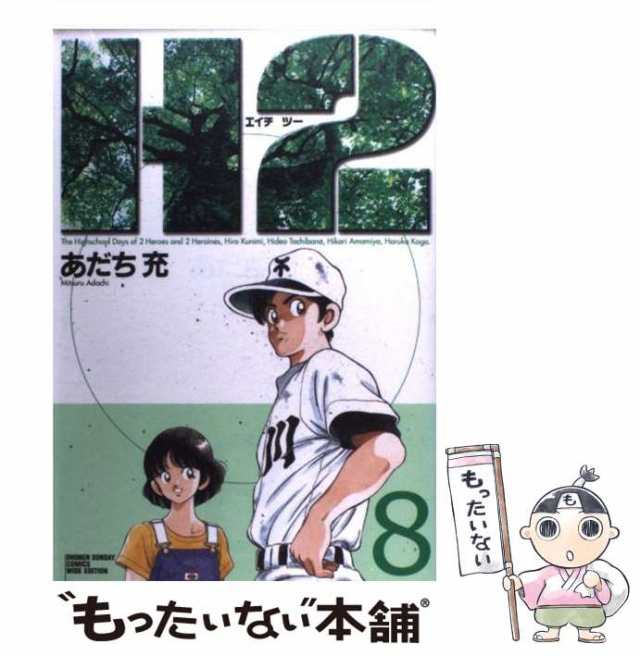 中古】 H2 8 (少年サンデーコミックスワイド版) / あだち 充 / 小学館