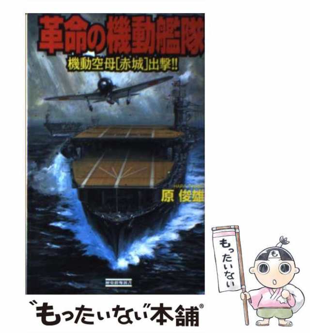 中古】 革命の機動艦隊 機動空母「赤城」出撃！！ （歴史群像新書