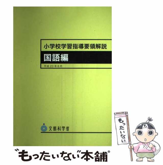 【中古】 小学校学習指導要領解説 国語編 / 文部科学省 / 東洋館出版社 [大型本]【メール便送料無料】｜au PAY マーケット