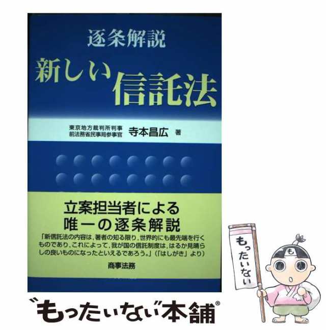 逐条解説　新しい信託法