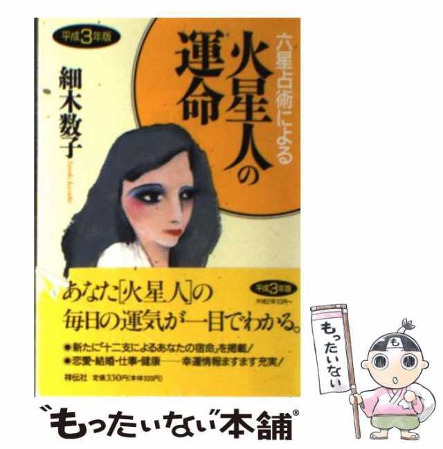 中古】 六星占術による火星人の運命 平成3年版 / 細木 数子 / 祥伝社 ...