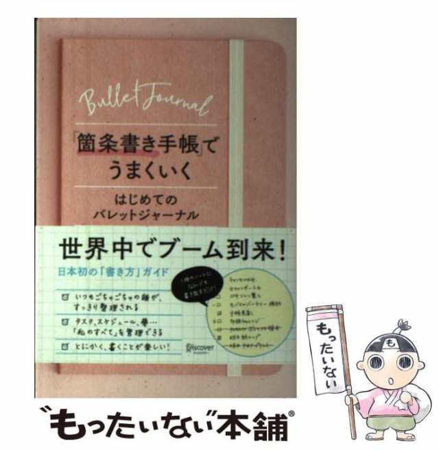 【中古】 「箇条書き手帳」でうまくいく はじめてのバレットジャーナル / Marie / ディスカヴァー・トゥエンティワン [単行本（ソフトカ｜au  PAY マーケット