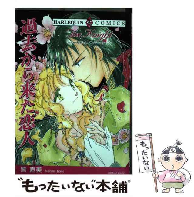 中古】 過去から来た恋人 (エメラルドコミックス ハーレクイン