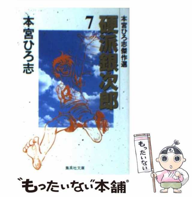 【中古】 硬派銀次郎 7 / 本宮 ひろ志 / 集英社 [文庫]【メール便送料無料】｜au PAY マーケット