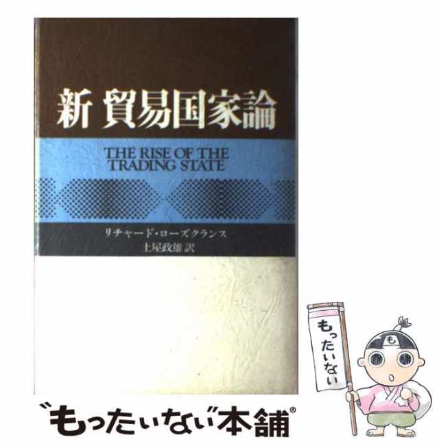 中古】 新 貿易国家論 / リチャード ローズクランス、 土屋 政雄