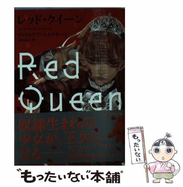 無料発送 レッド クイーン ２ ハーパーコリンズ ジャパン ヴィクトリア ...