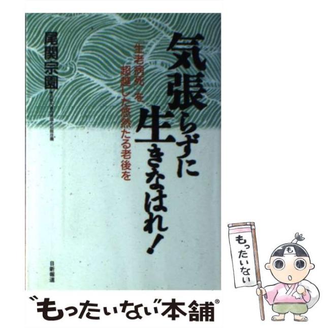 【中古】 気張らずに生きなはれ！ 「生老病死」を超越した悠然たる老後を/日新報道/尾関宗園 中古】 気張らずに生きなはれ！ 「生老病死」を超越した悠然たる