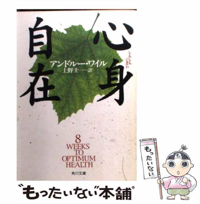 中古】 心身自在 （角川文庫） / アンドルー ワイル、 上野 圭一 / 角川書店 [文庫]【メール便送料無料】の通販はau PAY マーケット -  もったいない本舗 | au PAY マーケット－通販サイト