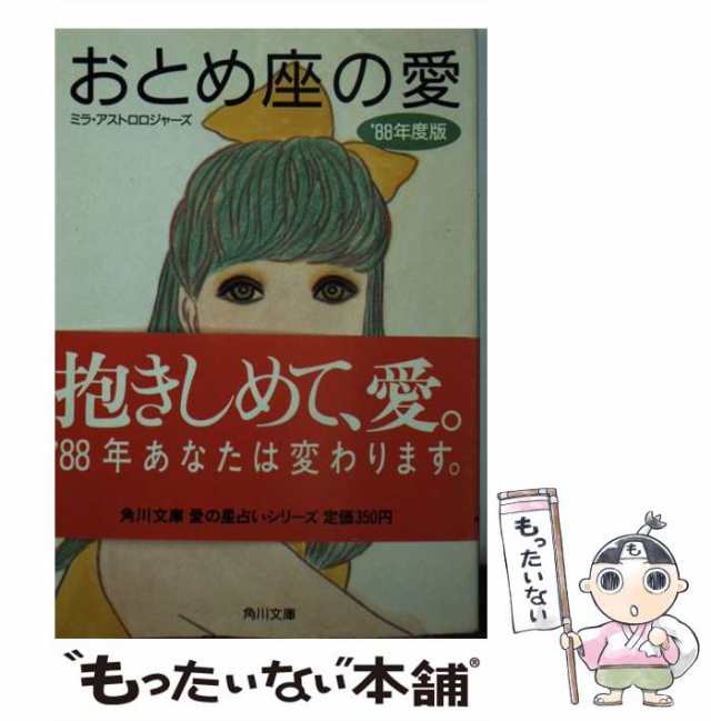 中古】 おとめ座の愛 '88年度版 (角川文庫) / ミラ・アストロ ...