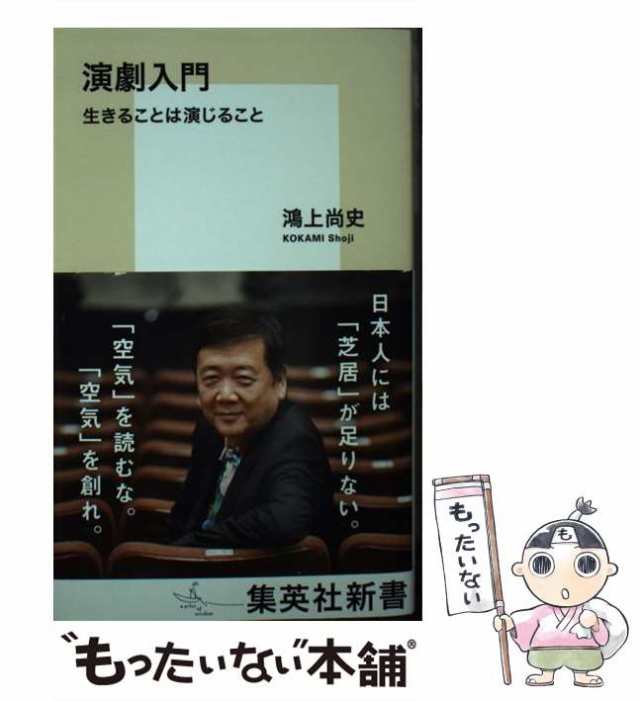 もったいない本舗　au　集英社　尚史　中古】　演劇入門　鴻上　PAY　生きることは演じること　（集英社新書）　PAY　[新書]【メール便送料無料】の通販はau　マーケット　マーケット－通販サイト