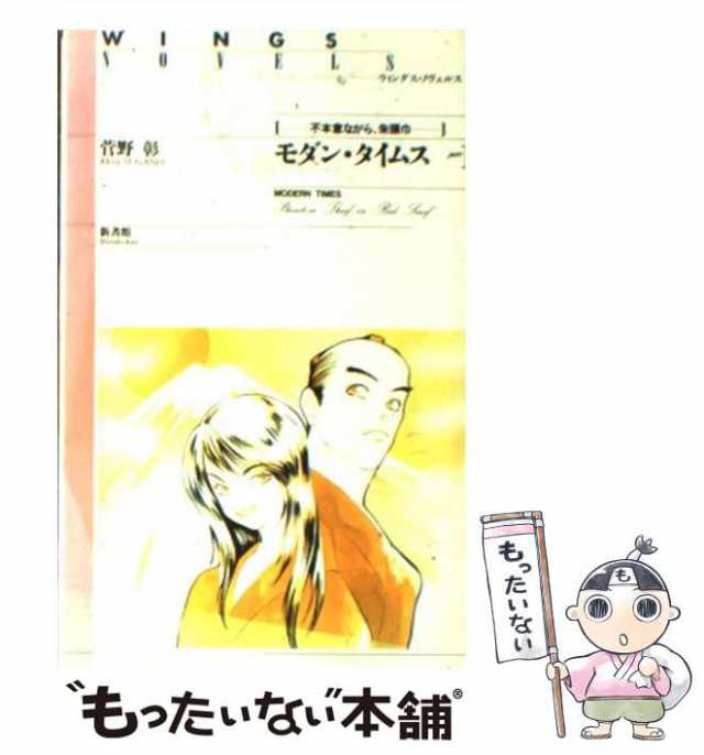 新書ISBN-10モダン・タイムス ｐａｒｔ ３/新書館/菅野彰 - bioagnes.com