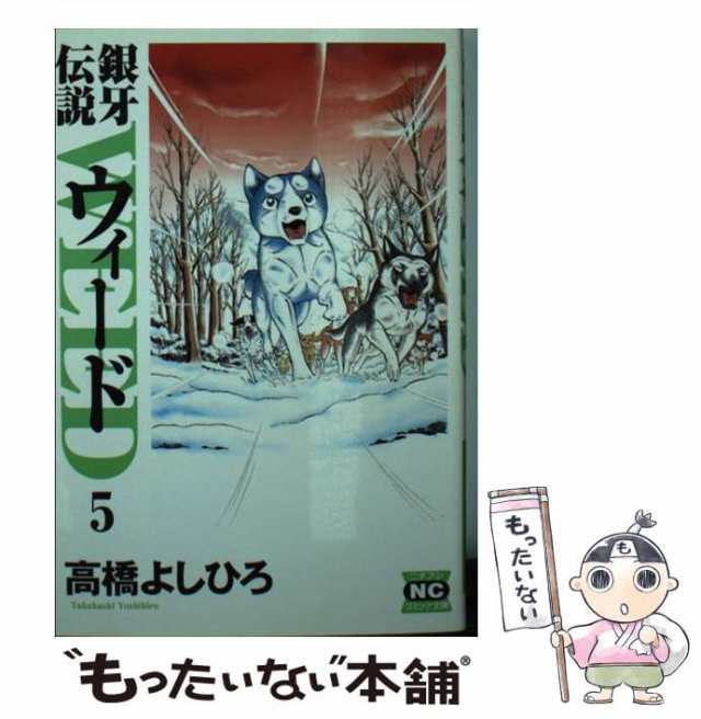 中古】 銀牙伝説ウィード 5 （ニチブンコミック文庫） / 高橋 よしひろ ...