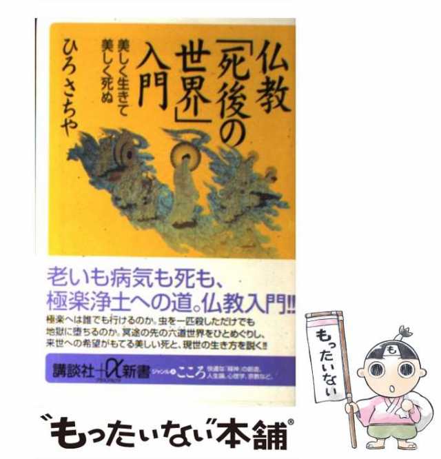 【中古】 仏教「死後の世界」入門 美しく生きて美しく死ぬ (講談社＋α新書) / ひろ さちや / 講談社 [新書]【メール便送料無料】｜au PAY  マーケット