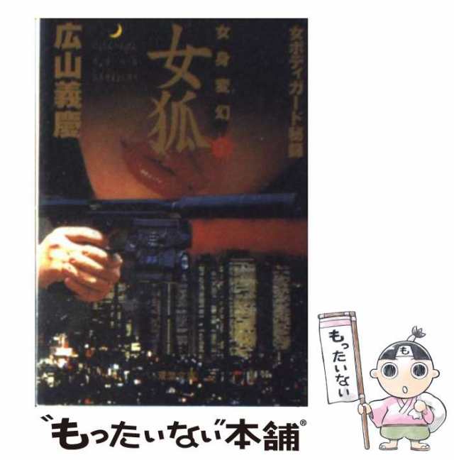 中古】 女狐 女ボディガード秘録 (双葉文庫 女身変幻 1) / 広山義慶 / 双葉社 [文庫]【メール便送料無料】の通販はau PAY マーケット  - もったいない本舗 | au PAY マーケット－通販サイト