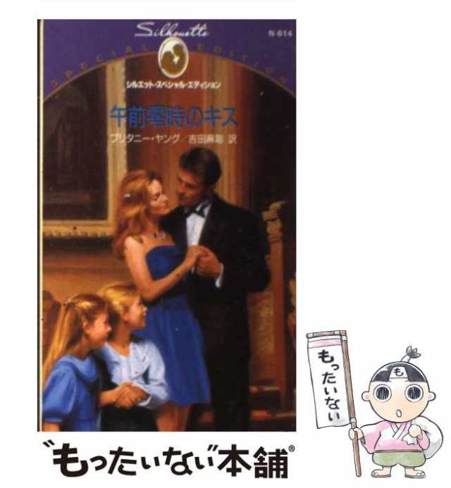 【中古】 午前零時のキス （シルエット・スペシャル・エディション） / ブリタニー・ヤング、 吉田 麻耶 / ハーパーコリンズ・ジャパン [｜au  PAY マーケット