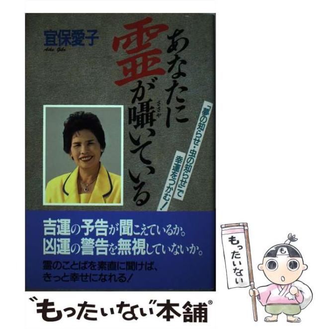 【中古】 あなたに霊が囁いている 「夢の知らせ・虫の知らせ」で幸運をつかむ！/主婦と生活社/宜保愛子 あなたに霊が囁いている: 夢の知らせ・虫の知らせで好運をつかむ