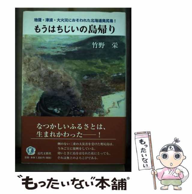【中古】 もうはちじいの島帰り 地震･津波･大火災におそわれた北海道奥尻島！ / 竹野 栄 / 近代文芸社 [単行本]【メール便送料無料】の通販は