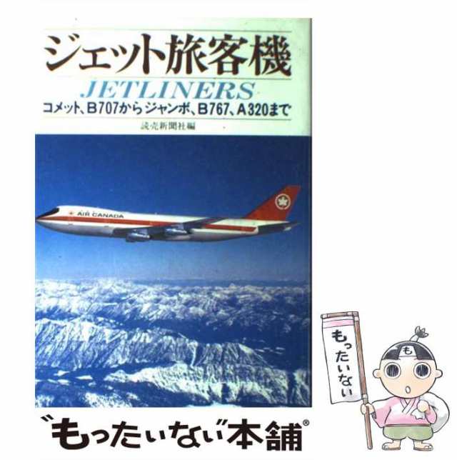 PAY　中古】　[単行本]【メール便送料無料】の通販はau　ジェット旅客機　PAY　au　コメット、B707からジャンボ、B767、A320まで　マーケット－通販サイト　マーケット　読売新聞社　読売新聞社　もったいない本舗