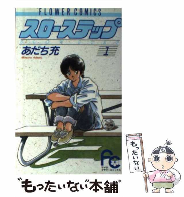 中古】 スローステップ 1 （フラワーコミックス） / あだち 充 / 小学館 [単行本]【メール便送料無料】の通販はau PAY マーケット -  もったいない本舗 | au PAY マーケット－通販サイト