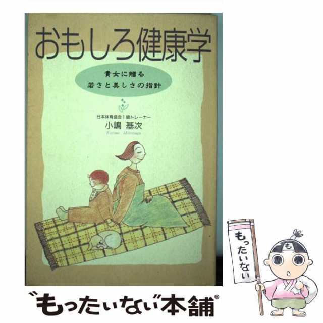 中古】 おもしろ健康学 貴女に贈る若さと美しさの指針 / 小嶋基次 ...