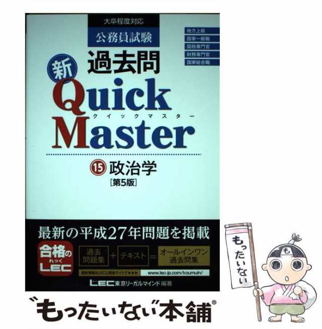 中古】 公務員試験過去問新Quick Master 15 政治学 第5版 / 東京