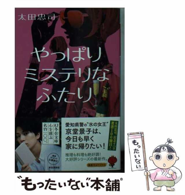 中古】 やっぱりミステリなふたり （幻冬舎文庫） / 太田 忠司 ...