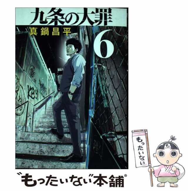 九条の大罪 6巻 真鍋 昌平 - 少年漫画