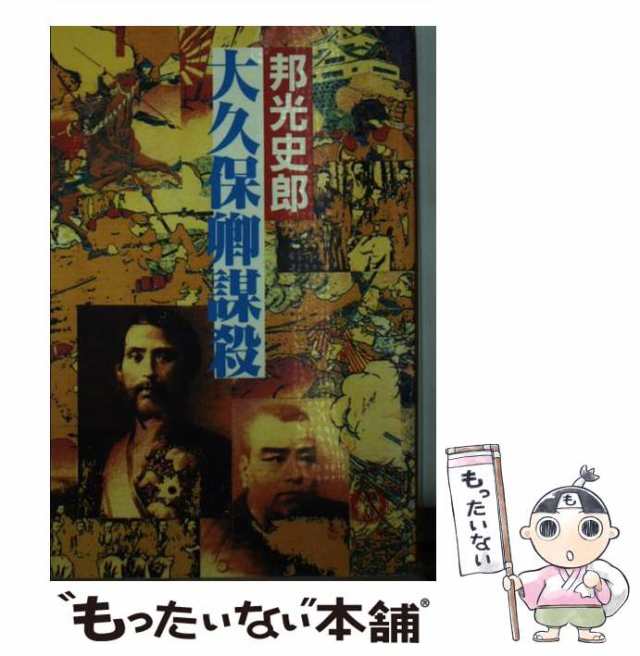 中古】 大久保卿謀殺 （徳間文庫） / 邦光 史郎 / 徳間書店 [文庫