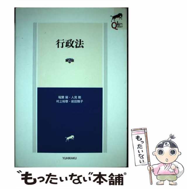 中古】 行政法 第2版 (Legal quest) / 稲葉馨 人見剛 村上裕章 前田雅子 / 有斐閣 [単行本（ソフトカバー）]【メール便送料無料】の通販はau  PAY マーケット - もったいない本舗 | au PAY マーケット－通販サイト