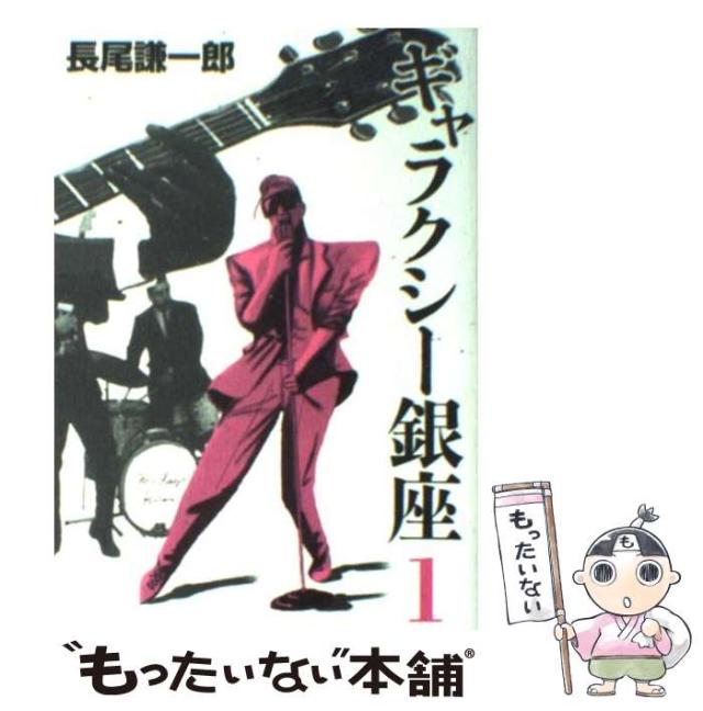 中古】 ギャラクシー銀座 1 (ビッグコミックススペシャル