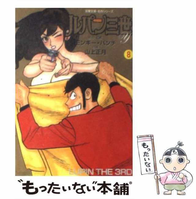 中古】 ルパン三世Y (双葉文庫・名作シリーズ) モンキー・パンチ、山上正月 双葉社 [文庫]【メール便送料無料】の通販はau PAY  マーケット もったいない本舗 au PAY マーケット－通販サイト