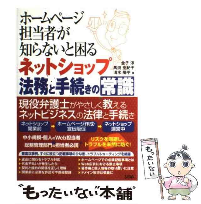 【中古】 ホームページ担当者が知らないと困るネットショップ法務と手続きの常識 / 金子淳 馬渕亜紀子 清水陽平、金子 淳 弁護士 / ｜au PAY  マーケット