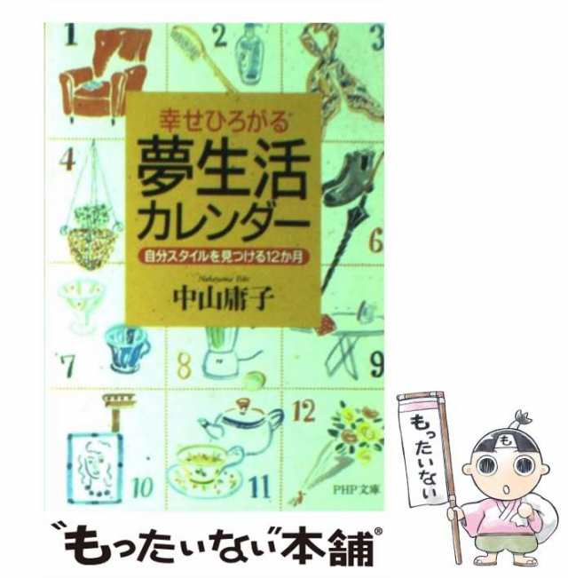 中古】 幸せひろがる夢生活カレンダー 自分スタイルを見つける12か月