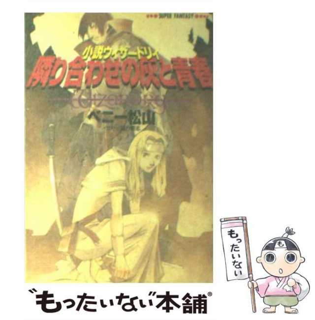 ウィザードリィ・サーガ 下/アスペクト/野間逸平1995年09月21日