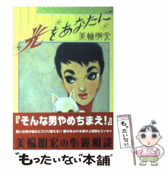 中古】 光をあなたに 美輪明宏の心麗相談 / 美輪 明宏 / メディア