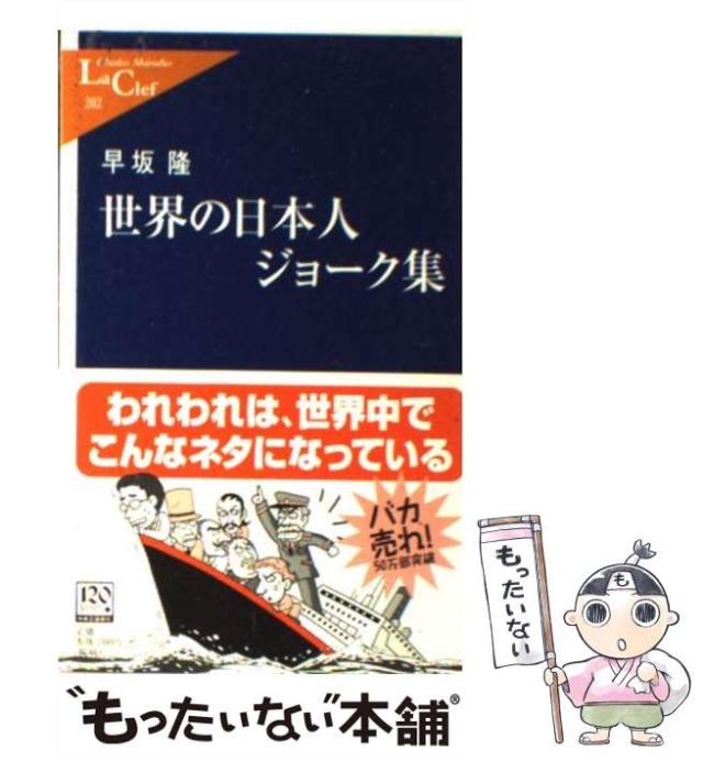 中古】 世界の日本人ジョーク集 （中公新書ラクレ） / 早坂 隆
