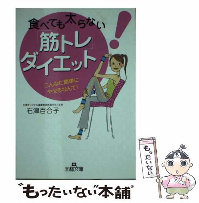 中古】 食べても太らない「筋トレ」ダイエット （王様文庫） / 石津 ...