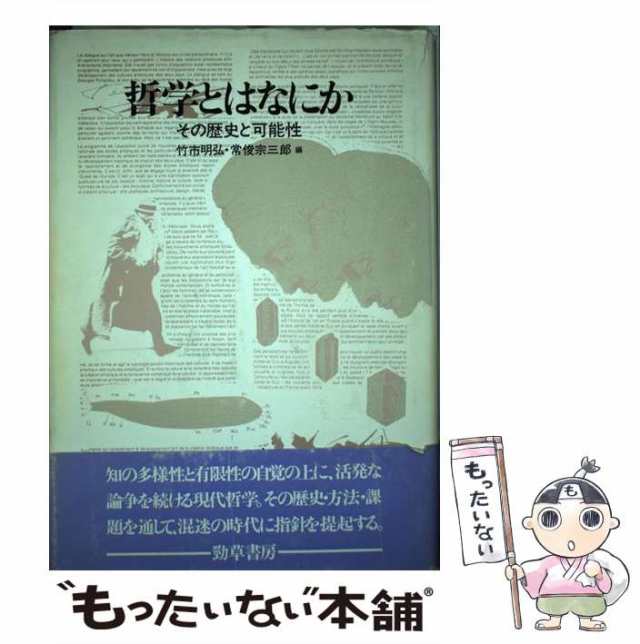 中古】 哲学とはなにか その歴史と可能性 / 竹市 明弘、 常俊 宗三郎