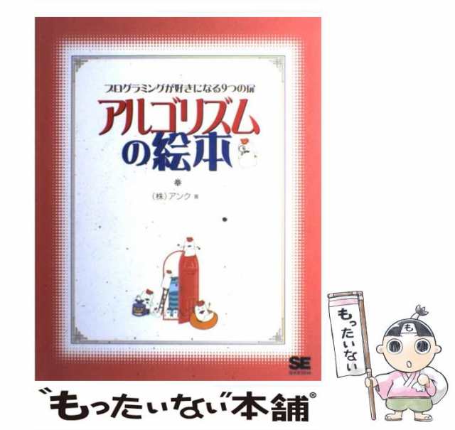 【中古】 アルゴリズムの絵本 プログラミングが好きになる9つの扉 / アンク / 翔泳社 [単行本]【メール便送料無料】｜au PAY マーケット