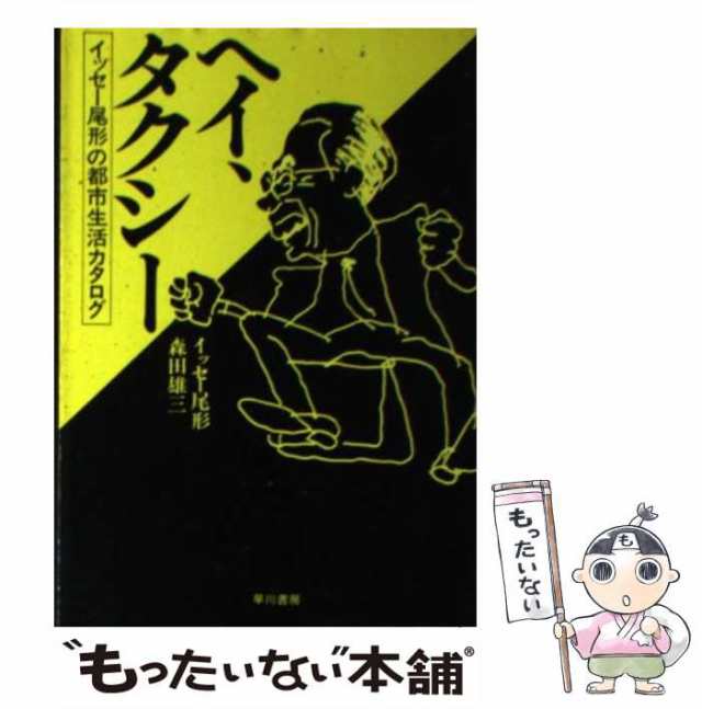 中古】 ヘイ、タクシー イッセー尾形の都市生活カタログ (ハヤカワ文庫