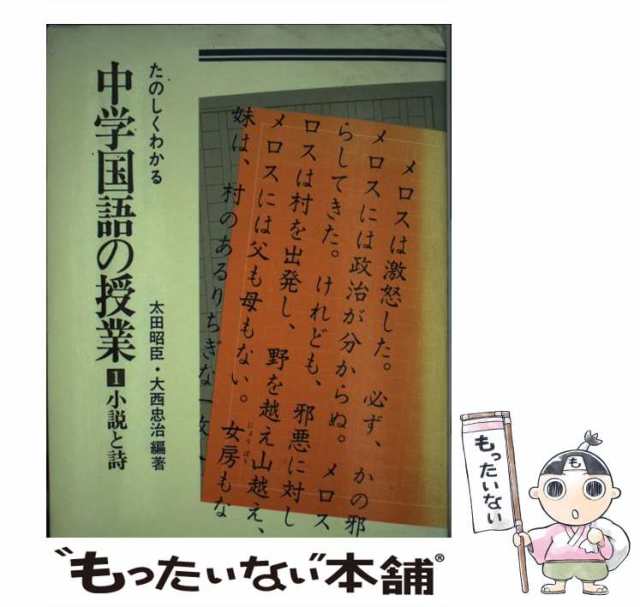 【中古】 たのしくわかる中学国語の授業 1 / 太田 昭臣、 大西 忠治 / あゆみ出版 [単行本]【メール便送料無料】｜au PAY マーケット