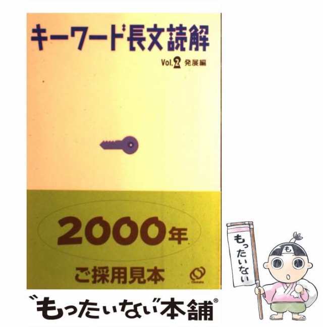 中古】 キーワード長文読解 / 旺文社 / 旺文社 [単行本]【メール便送料