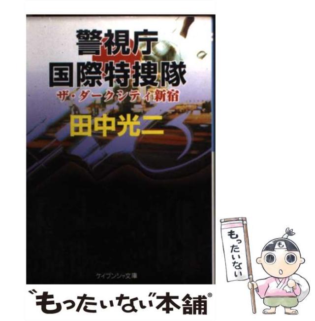 【中古】 警視庁国際特捜隊 ザ・ダークシティ新宿 （ケイブンシャ文庫） / 田中 光二 / 勁文社 [文庫]【メール便送料無料】の通販は