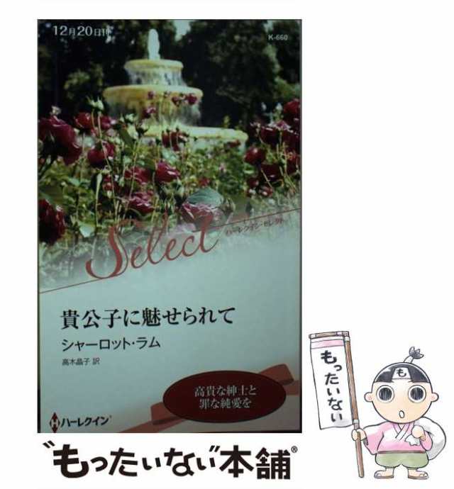 【中古】 貴公子に魅せられて （ハーレクイン・セレクト） / シャーロット ラム、 高木 晶子 / ハーパーコリンズ・ジャパン [新書]【メー