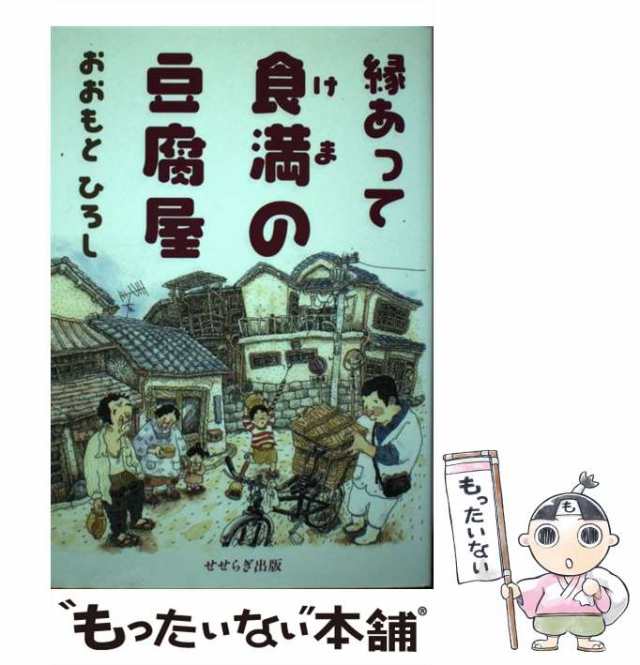 【中古】 縁あって食満の豆腐屋 / 大本博 / せせらぎ出版 [単行本]【メール便送料無料】の通販は