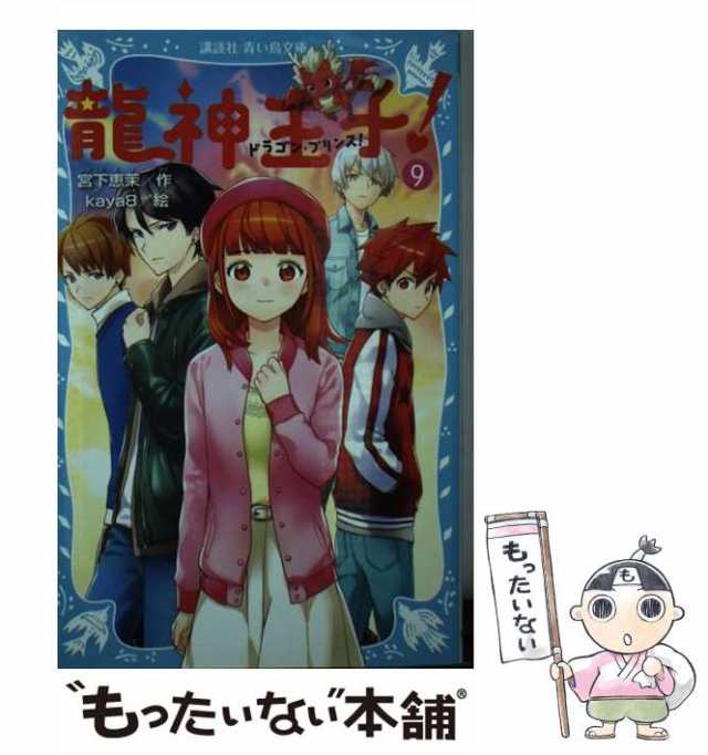 中古】 龍神王子(ドラゴン・プリンス)! 9 (講談社青い鳥文庫 303-9