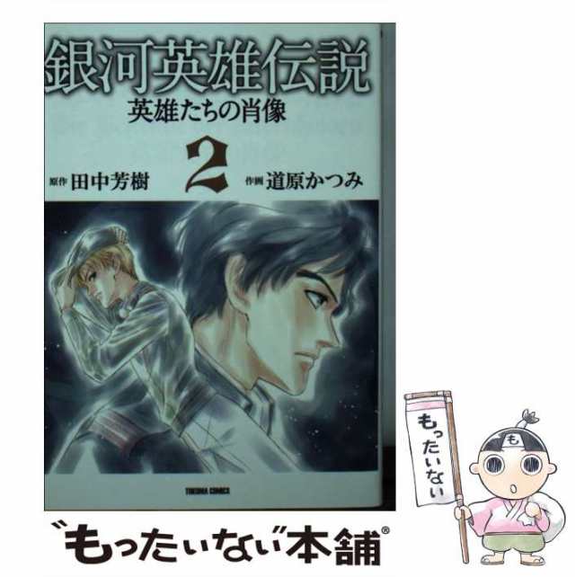 【中古】 銀河英雄伝説ー英雄たちの肖像 2 （トクマコミックス） / 道原 かつみ、 田中 芳樹 / 徳間書店 [コミック]【メール便送料無料】｜au  PAY マーケット