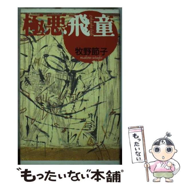 中古】 極悪飛童/文渓堂/牧野節子 Amazon.co.jp: 極悪飛童 (ぶん