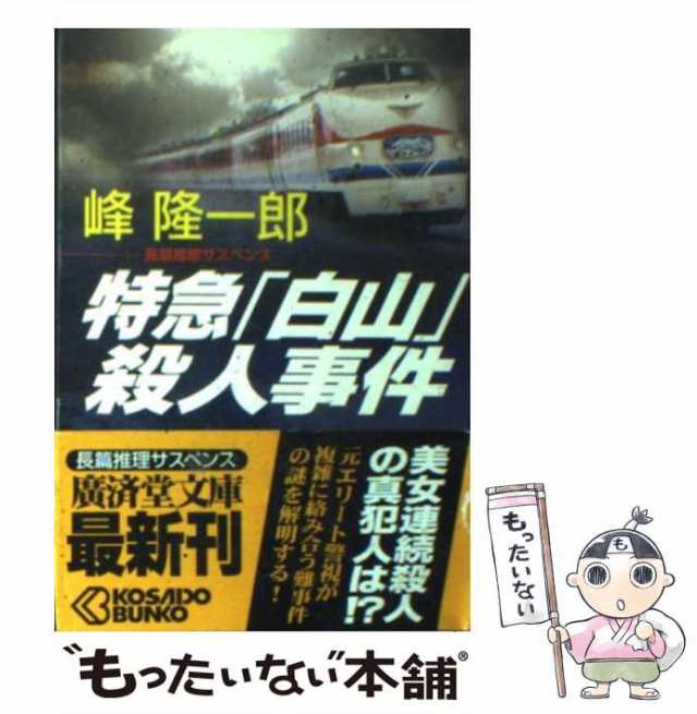 もったいない本舗書名カナ洞爺発「北斗５号」殺人事件 トラベルミステリー ［改訂新版］/青樹社（文京区）/峰隆一郎