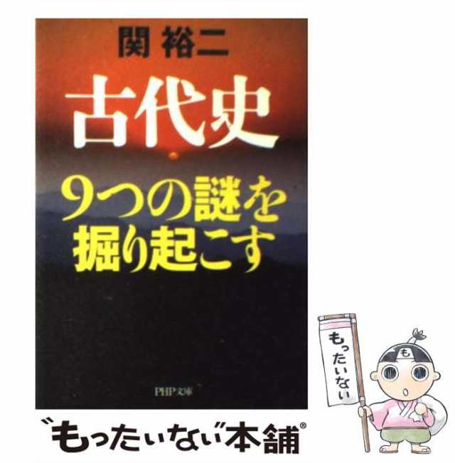 中古】 古代史9つの謎を掘り起こす （PHP文庫） / 関 裕二 / ＰＨＰ研究所 [文庫]【メール便送料無料】の通販はau PAY マーケット -  もったいない本舗 | au PAY マーケット－通販サイト